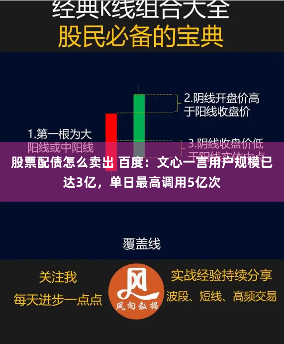 股票配债怎么卖出 百度：文心一言用户规模已达3亿，单日最高调用5亿次