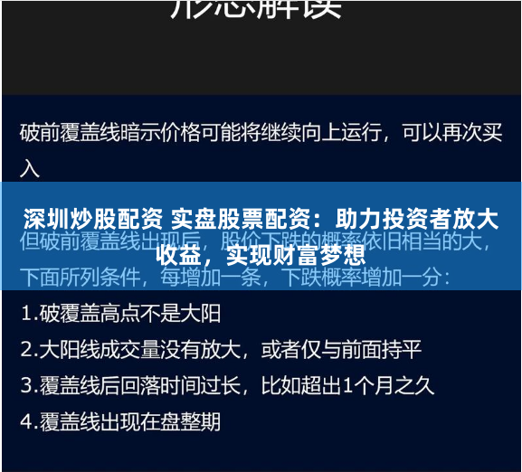 深圳炒股配资 实盘股票配资：助力投资者放大收益，实现财富梦想