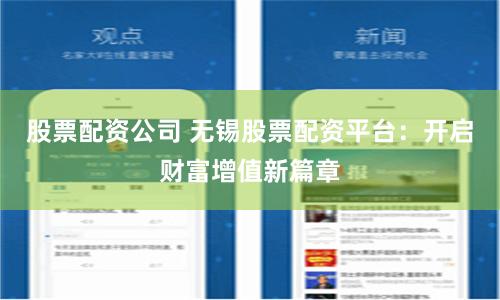 股票配资公司 无锡股票配资平台：开启财富增值新篇章