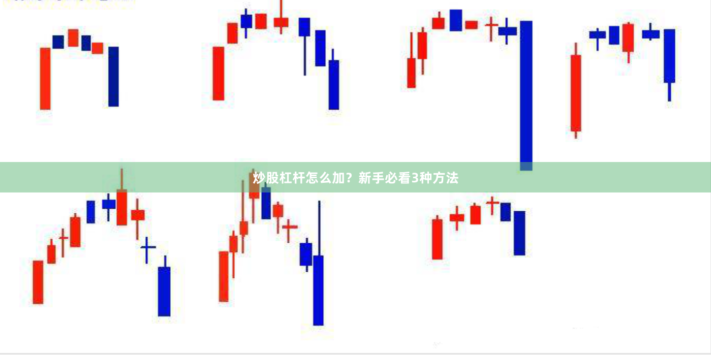炒股杠杆怎么加？新手必看3种方法