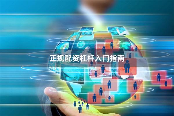 正规配资杠杆入门指南