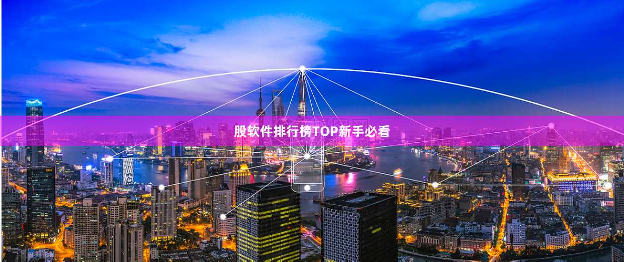 股软件排行榜TOP新手必看