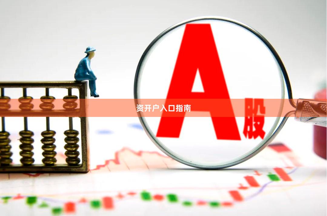 资开户入口指南