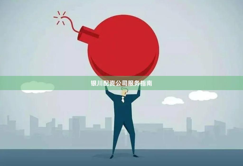 银川配资公司服务指南