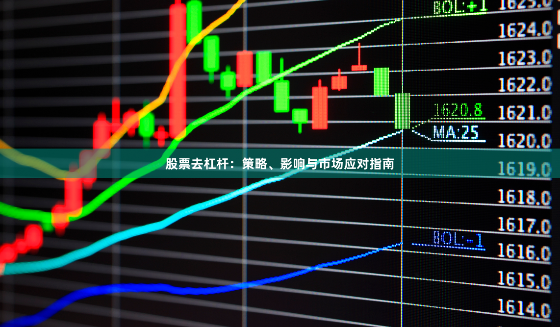 股票去杠杆:策略、影响与市场应对指南