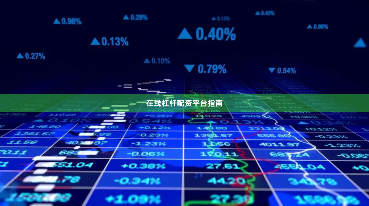 在线杠杆配资平台指南