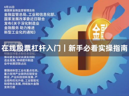 在线股票杠杆入门|新手必看实操指南