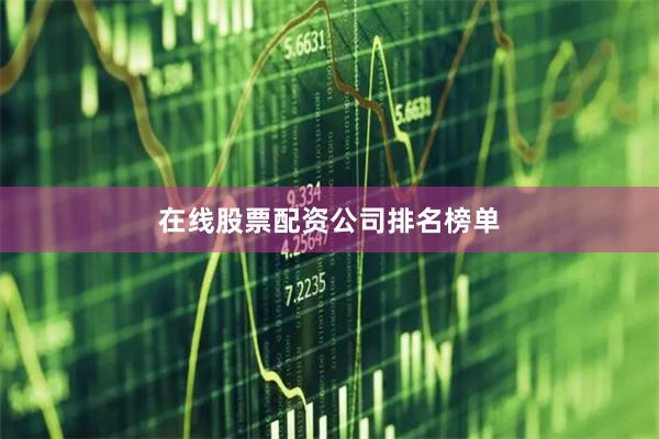在线股票配资公司排名榜单